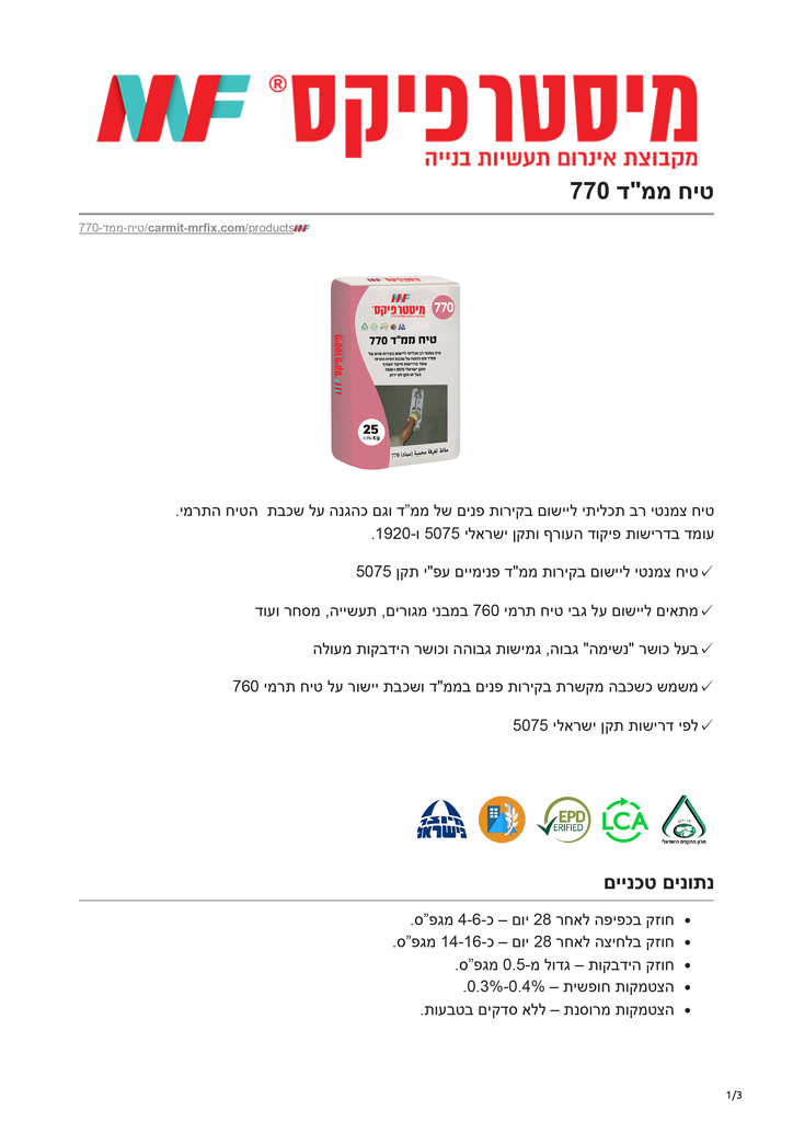 carmit-mrfix.com-טיח ממד 770-1.jpg